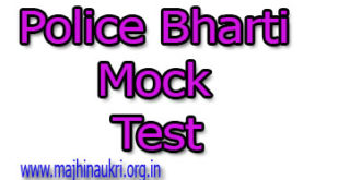 Police Bharti Mock Test 2020