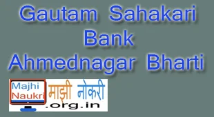 Gautam Sahakari Bank Ahmednagar Recruitment