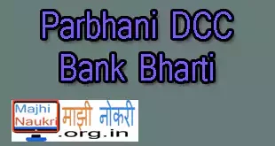Parbhani DCC Bank Bharti 2021