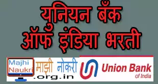 Union Bank of India Recruitment Union Bank of India Recruitment 2021