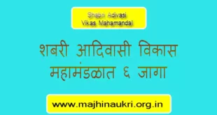 Shabri Adivasi Vikas Mahamandal Bharti 2022